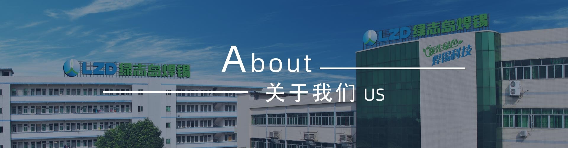 綠志島新聞中心-錫膏、焊錫條、焊錫絲